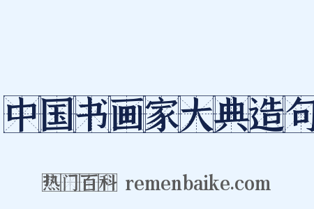 中国书画家大典造句是什么意思的图片